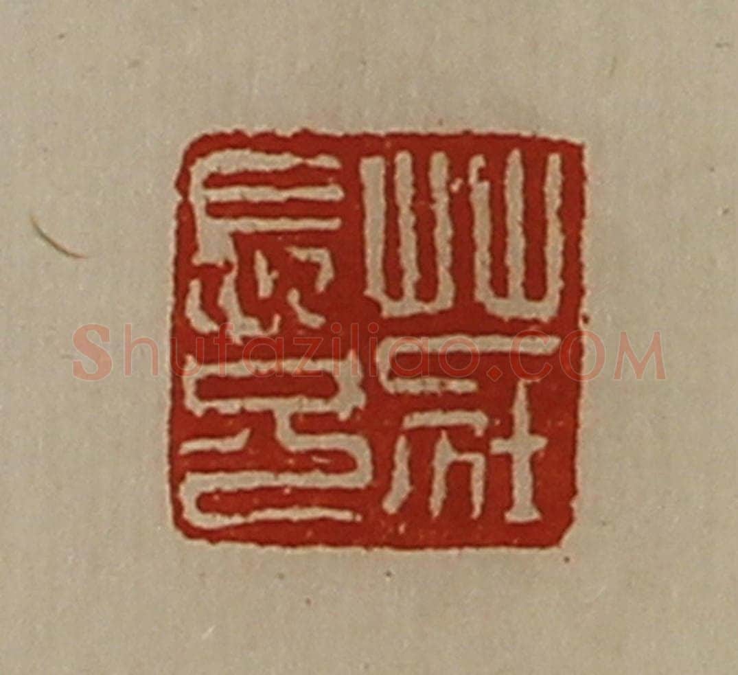 清 陈介祺藏并辑 篆刻印章作品《庄长兄》