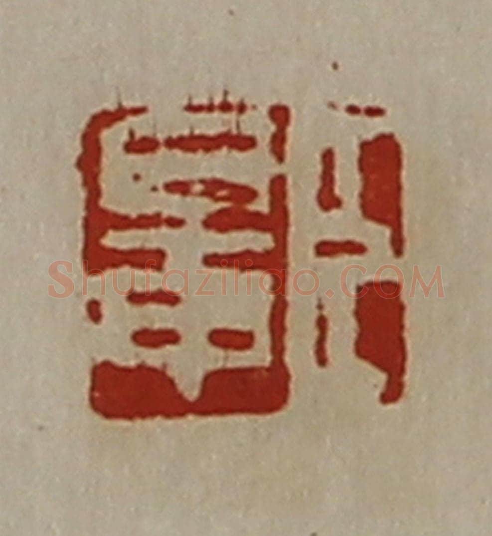 清 陈介祺藏并辑 篆刻印章作品《臣鼌》