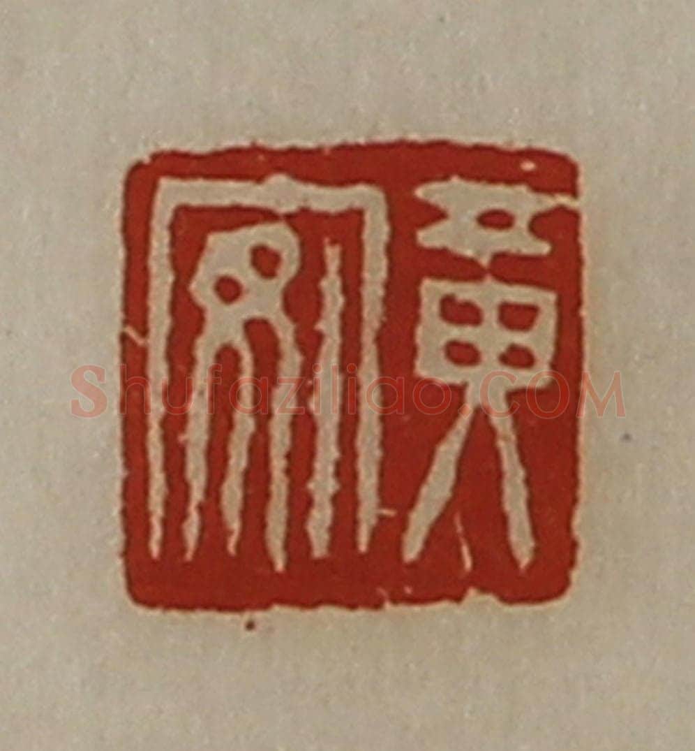 清 陈介祺藏并辑 篆刻印章作品《黄安》