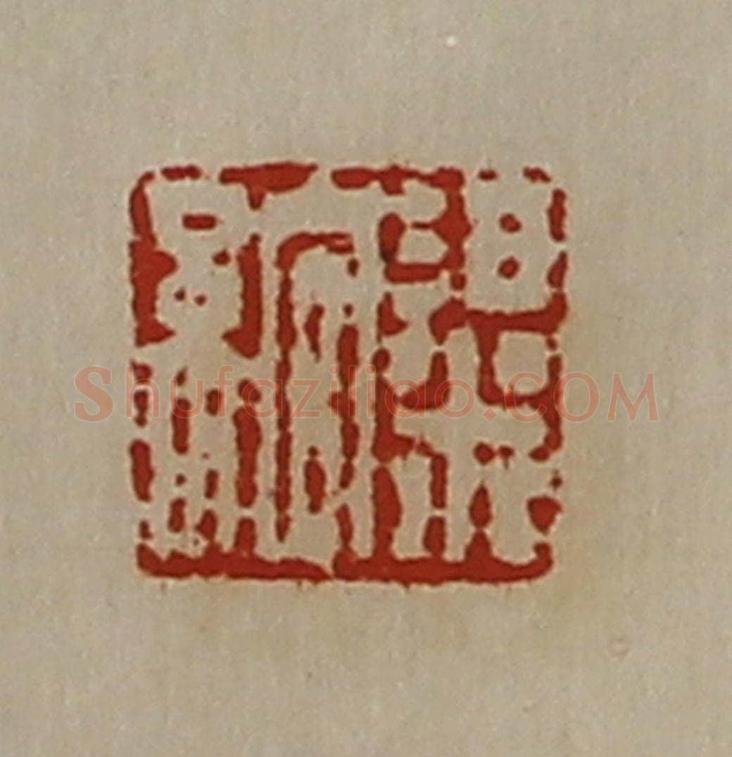 清 陈介祺藏并辑 篆刻印章作品《粱绾》