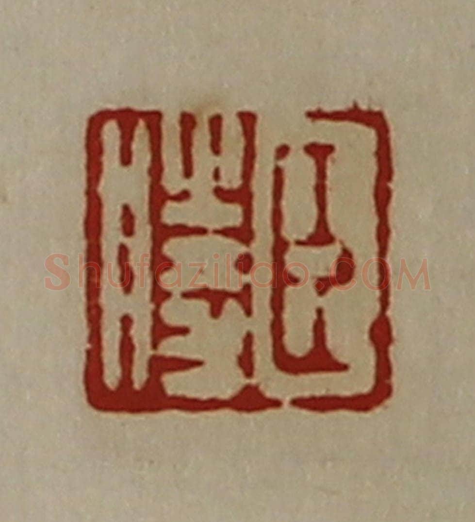 清 陈介祺藏并辑 篆刻印章作品《臣胜》