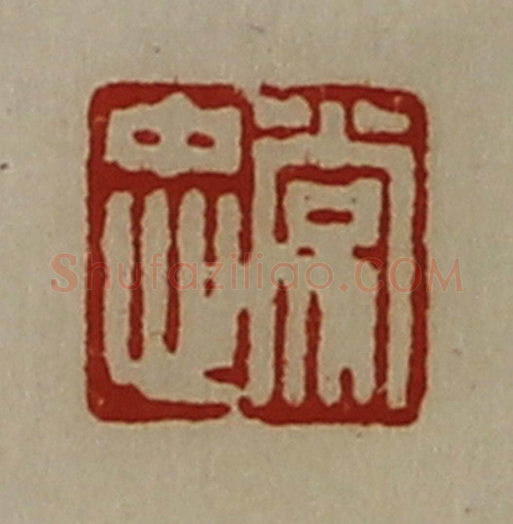 清 陈介祺藏并辑 篆刻印章作品《常忠》