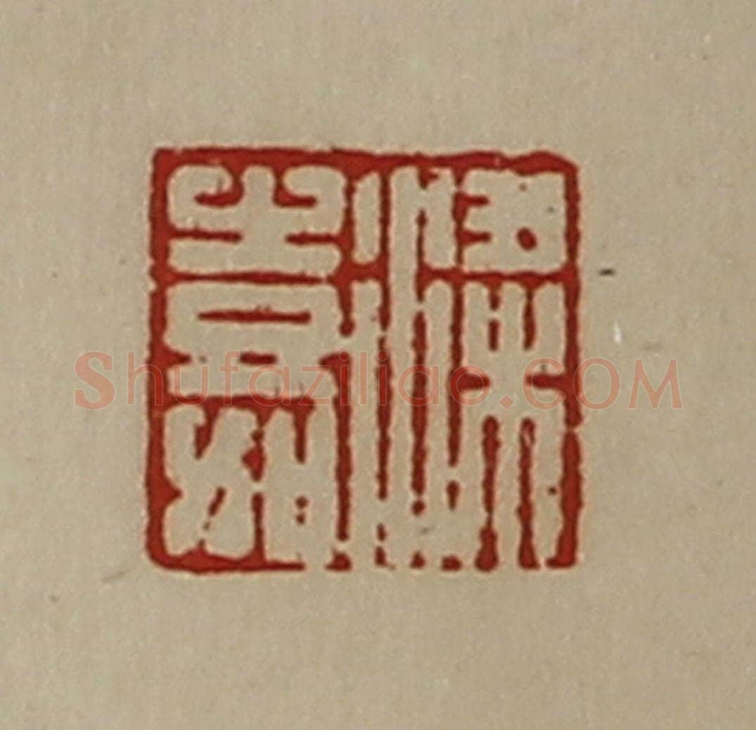 清 陈介祺藏并辑 篆刻印章作品《梁嘉》