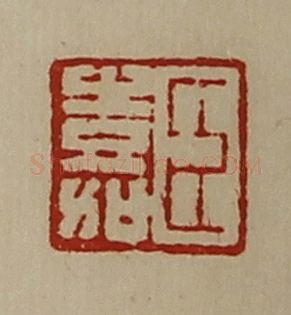 清 陈介祺藏并辑 篆刻印章作品《臣嘉》