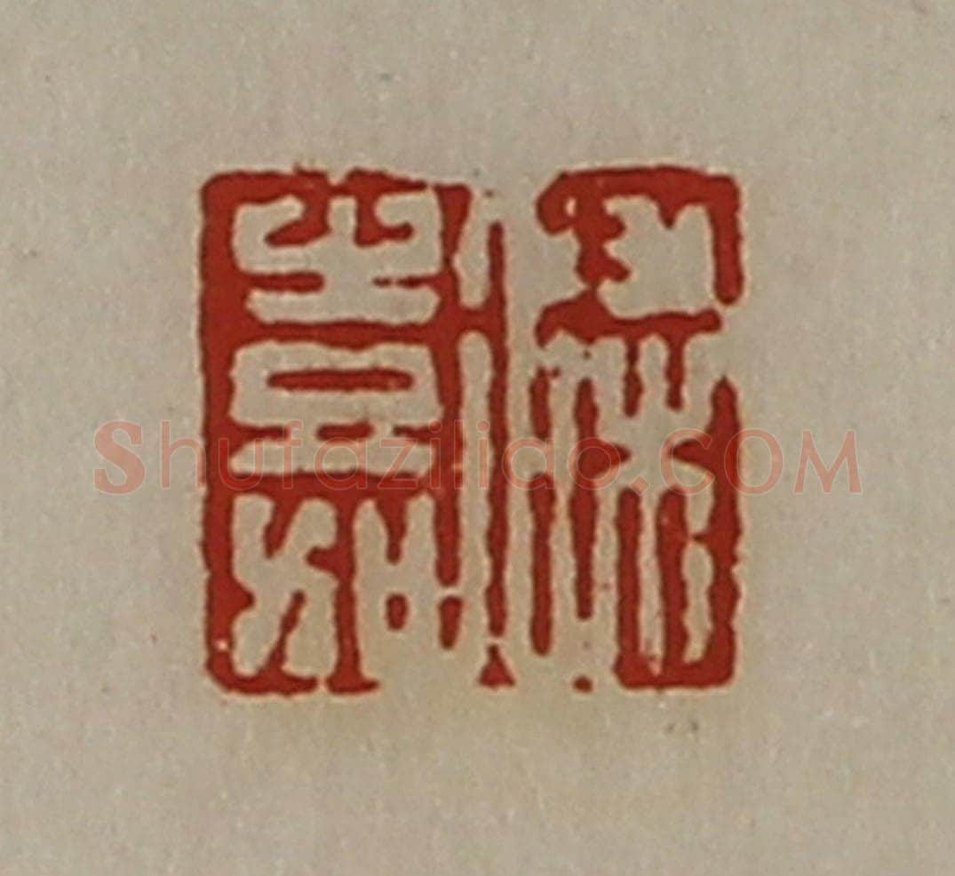 清 陈介祺藏并辑 篆刻印章作品《梁嘉》
