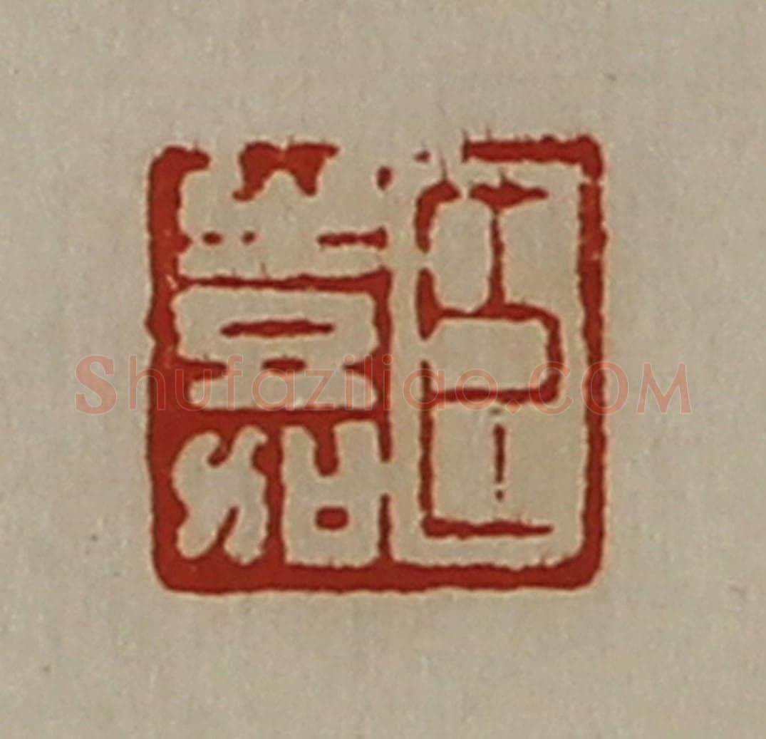 清 陈介祺藏并辑 篆刻印章作品《臣嘉》