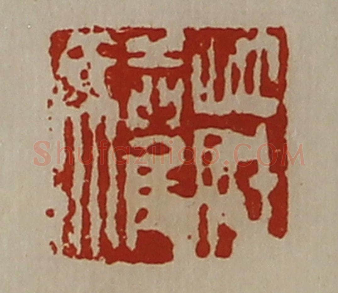 清 陈介祺藏并辑 篆刻印章作品《庄驩》