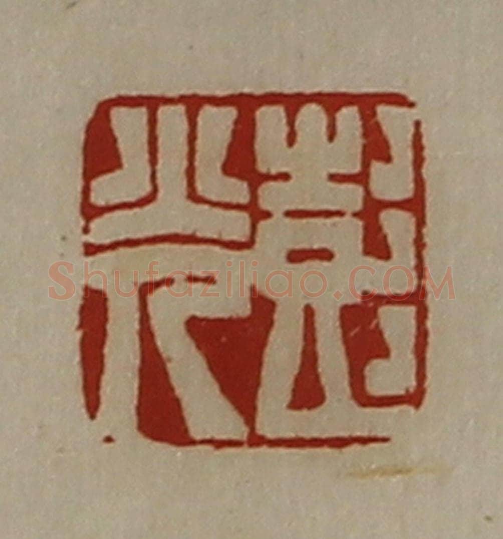 清 陈介祺藏并辑 篆刻印章作品《彭光》