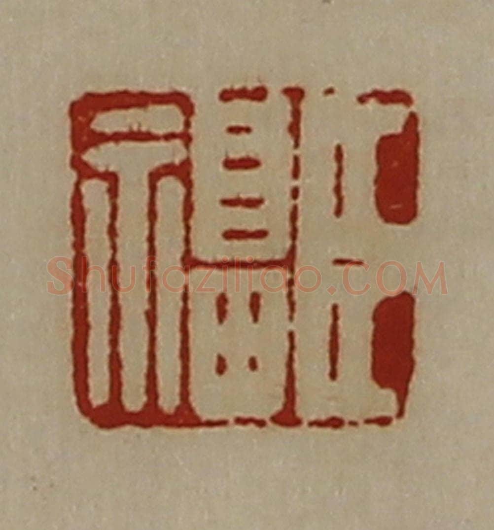 清 陈介祺藏并辑 篆刻印章作品《臣福》