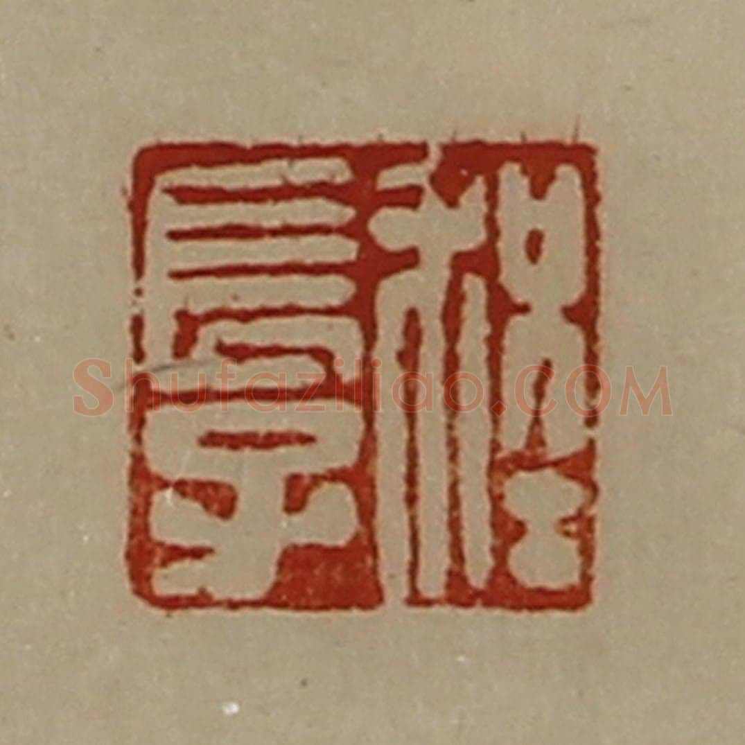 清 陈介祺藏并辑 篆刻印章作品《程长子》