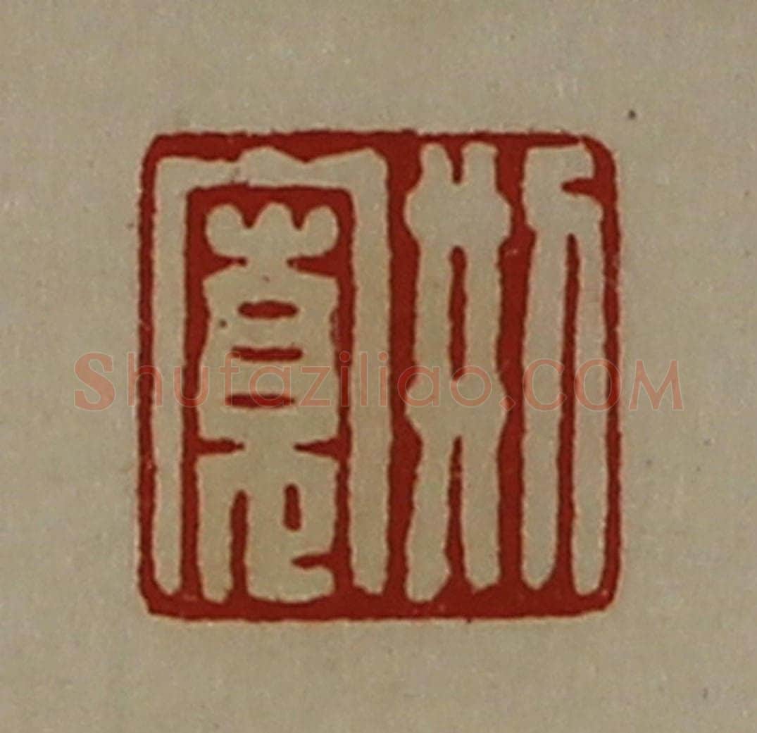 清 陈介祺藏并辑 篆刻印章作品《刑寛》