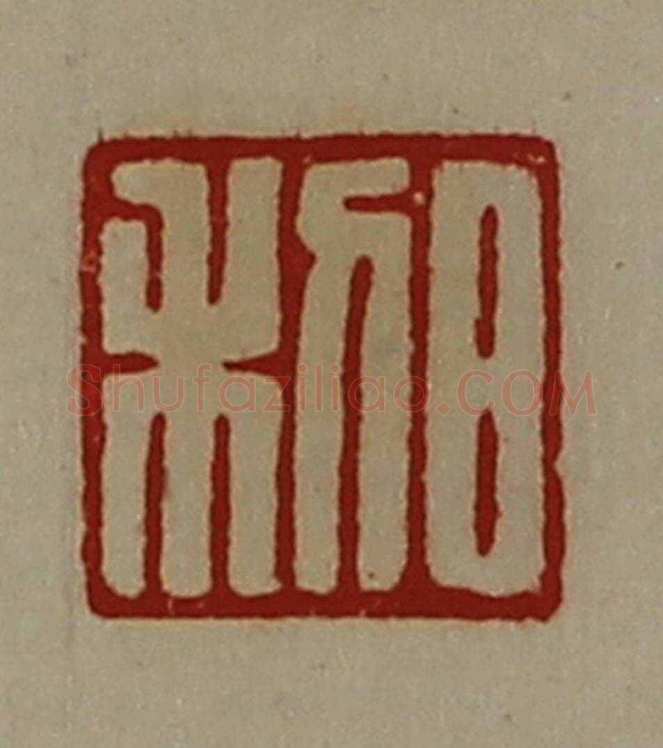 清 陈介祺藏并辑 篆刻印章作品《日利》
