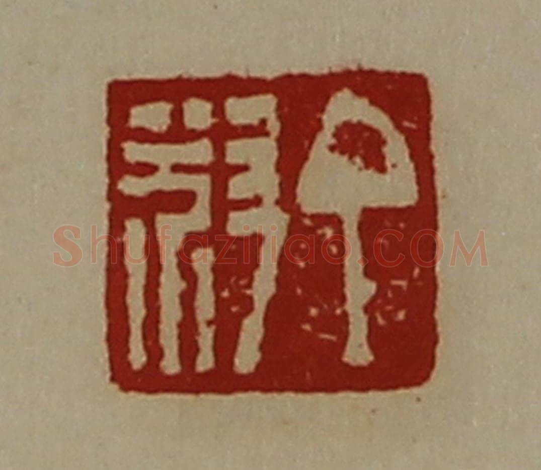 清 陈介祺藏并辑 篆刻印章作品《丁叔》