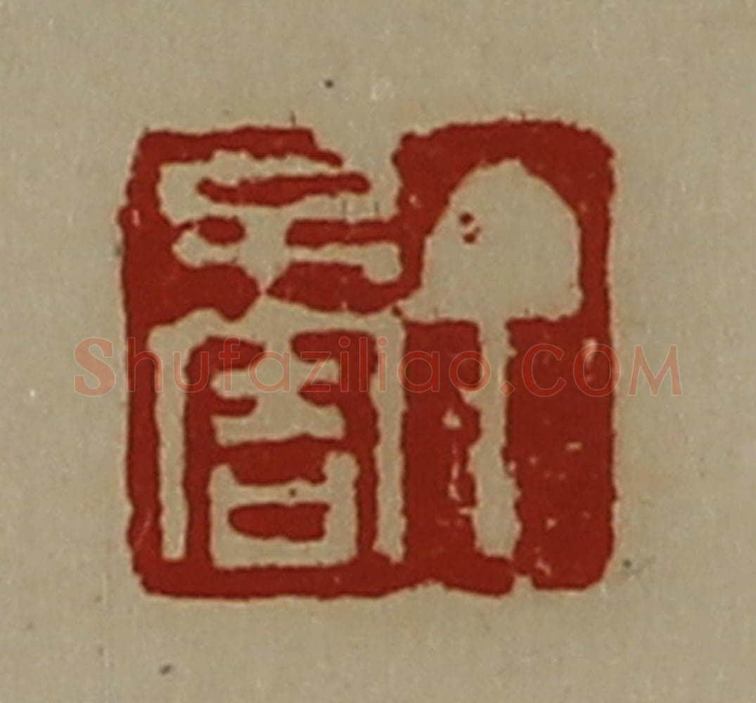 清 陈介祺藏并辑 篆刻印章作品《丁不害》