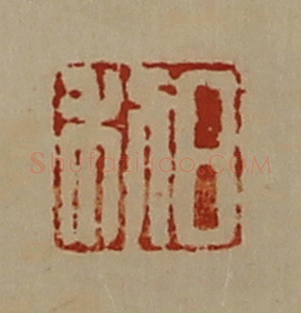 清 陈介祺藏并辑 篆刻印章作品《日利》