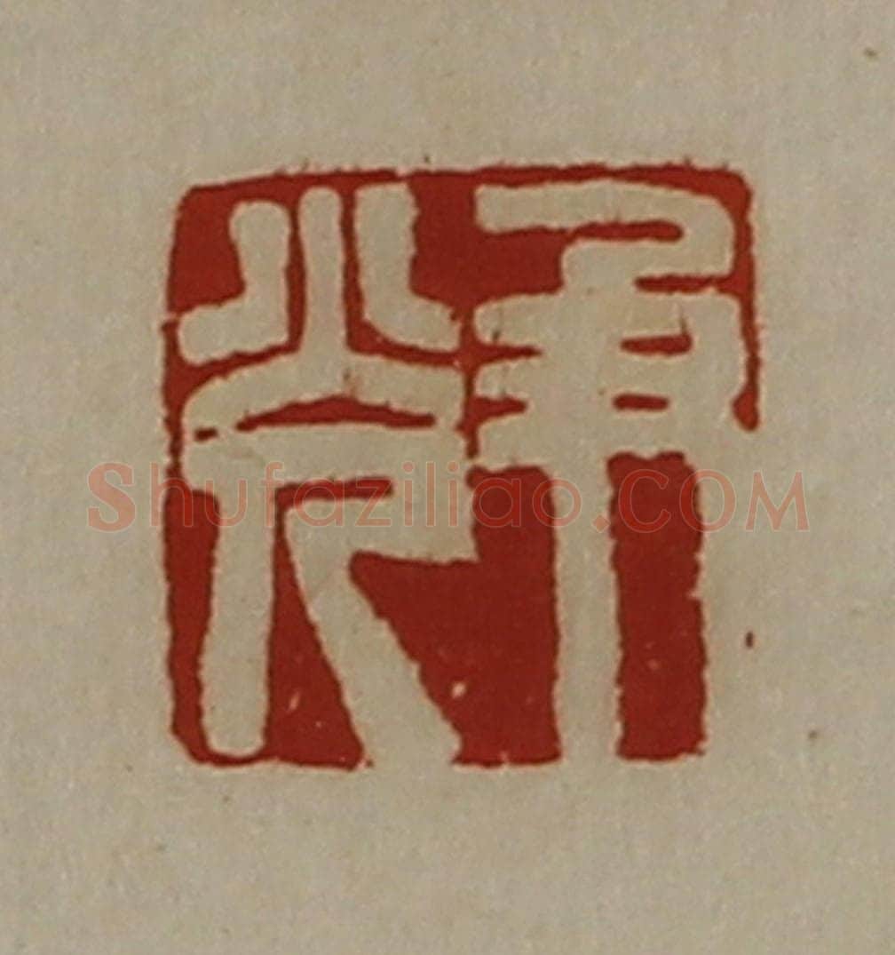 清 陈介祺藏并辑 篆刻印章作品《尹光》