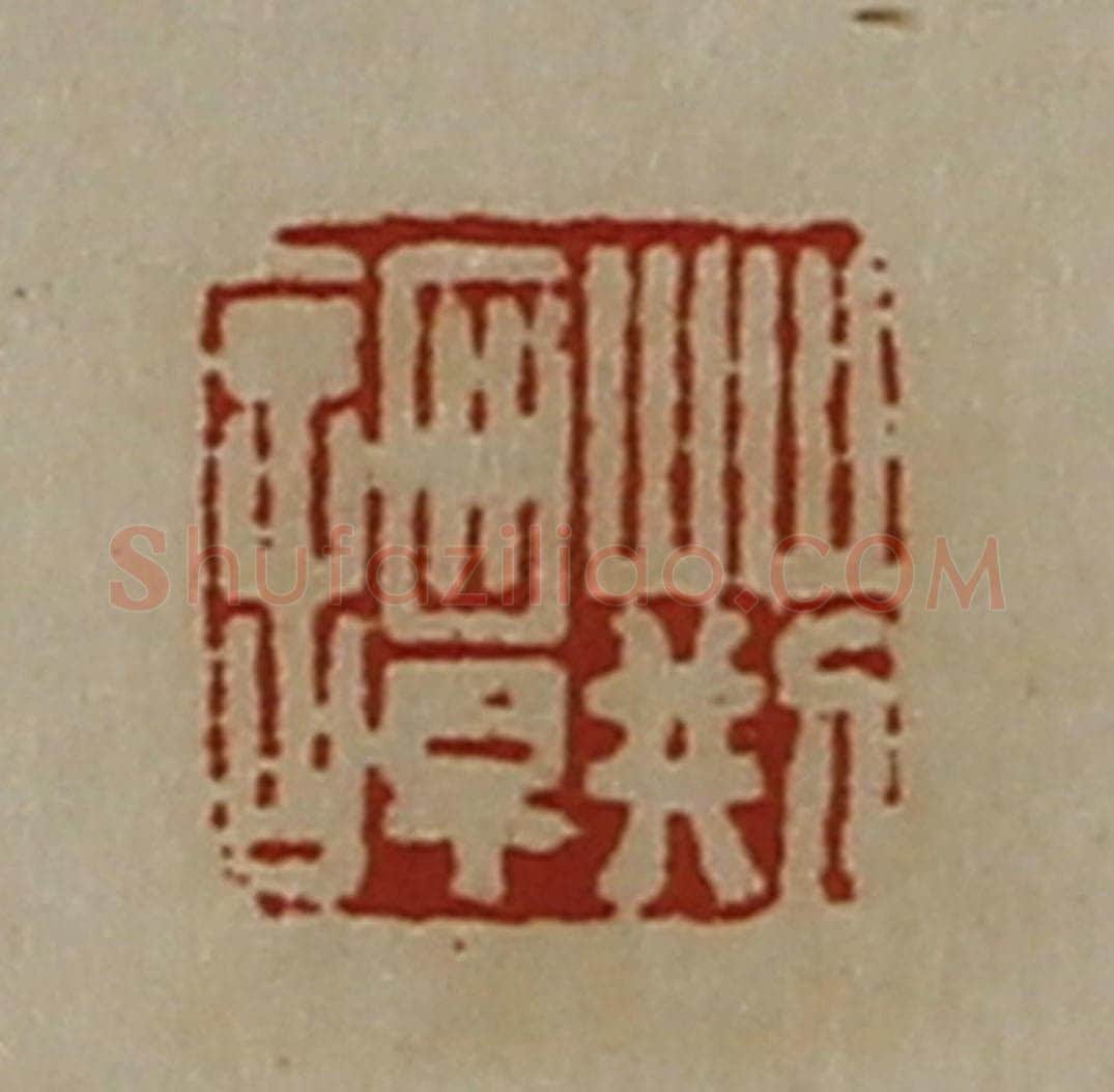 清 陈介祺藏并辑 篆刻印章作品《荆谭》