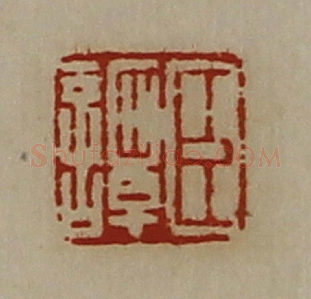 清 陈介祺藏并辑 篆刻印章作品《臣谭》
