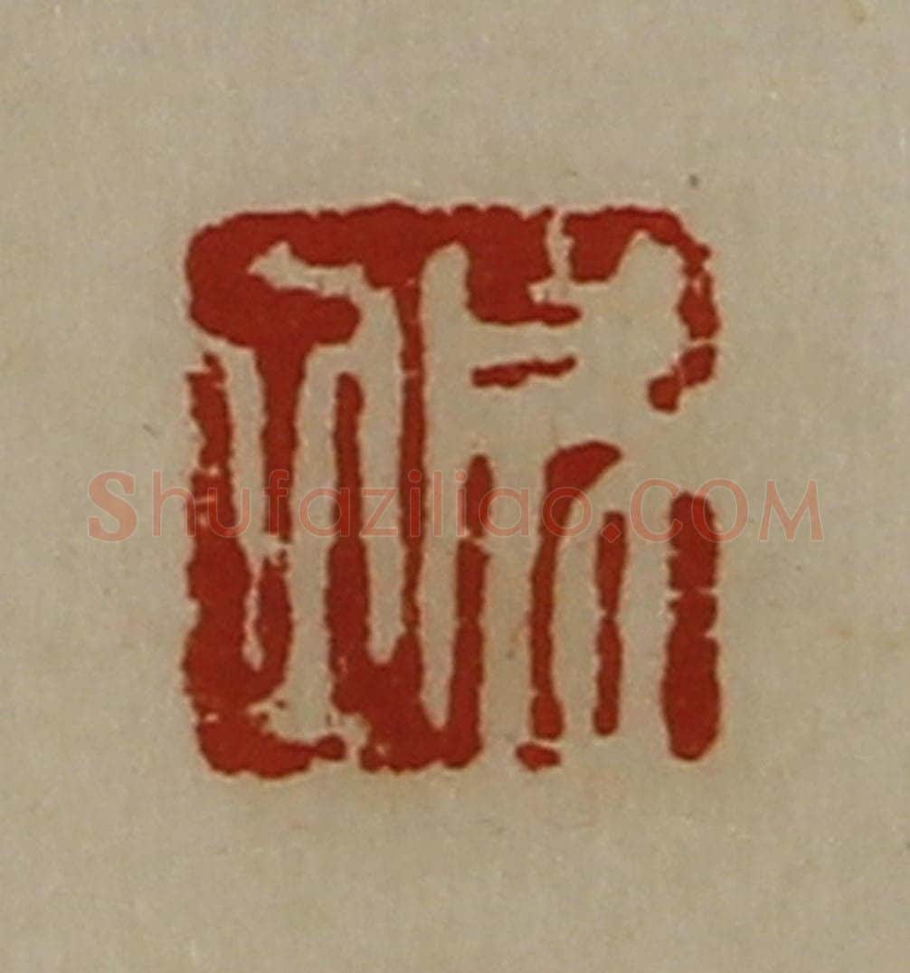 清 陈介祺藏并辑 篆刻印章作品《成立》