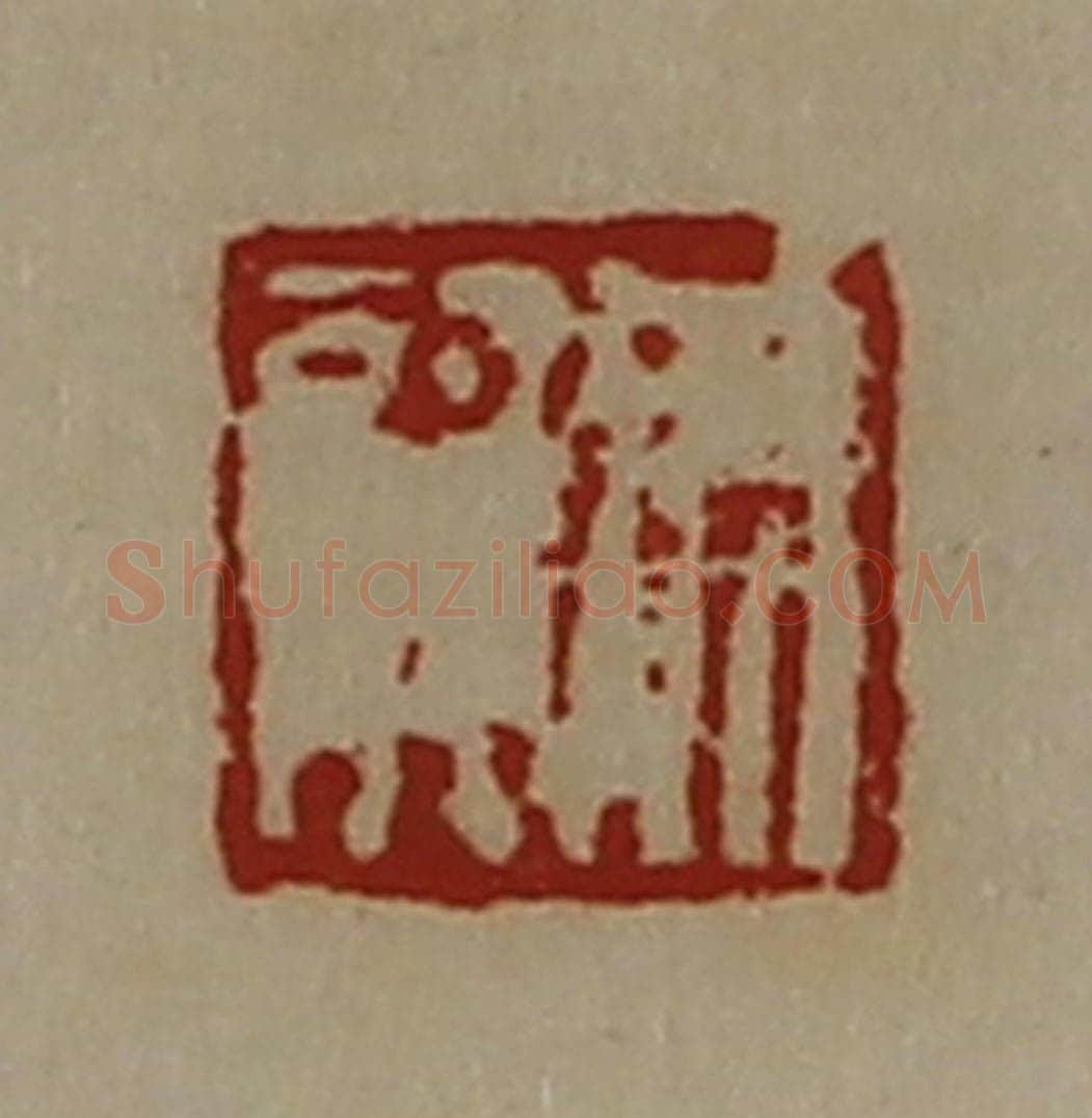 清 陈介祺藏并辑 篆刻印章作品《成龙》