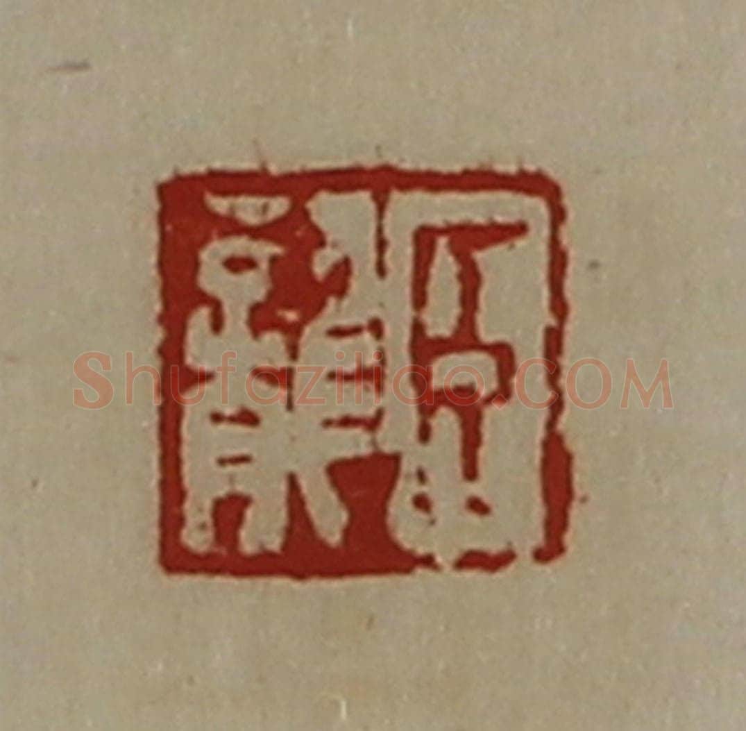 清 陈介祺藏并辑 篆刻印章作品《臣龙》