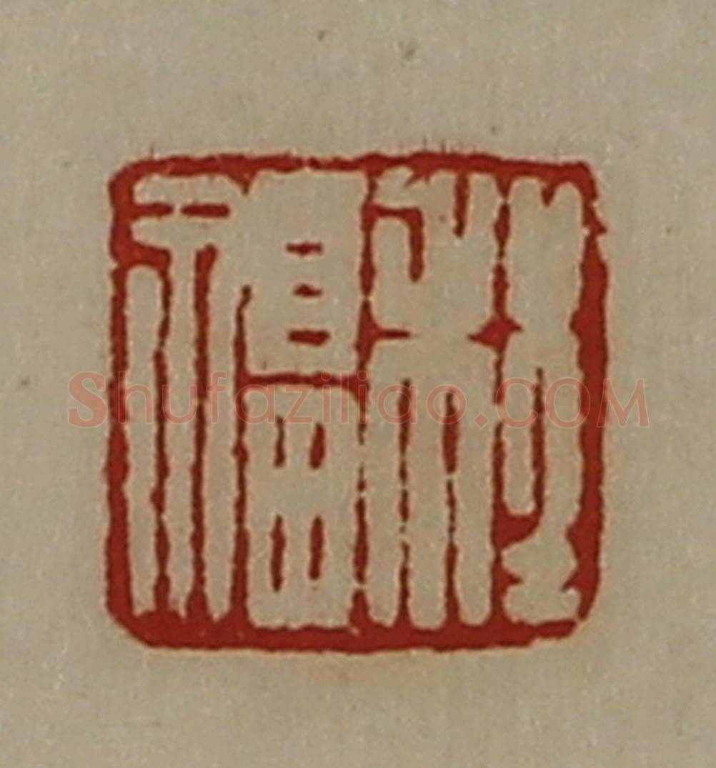 清 陈介祺藏并辑 篆刻印章作品《程福》