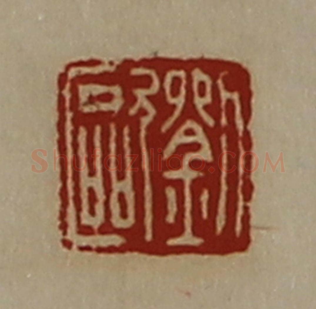 清 陈介祺藏并辑 篆刻印章作品《刘欧》