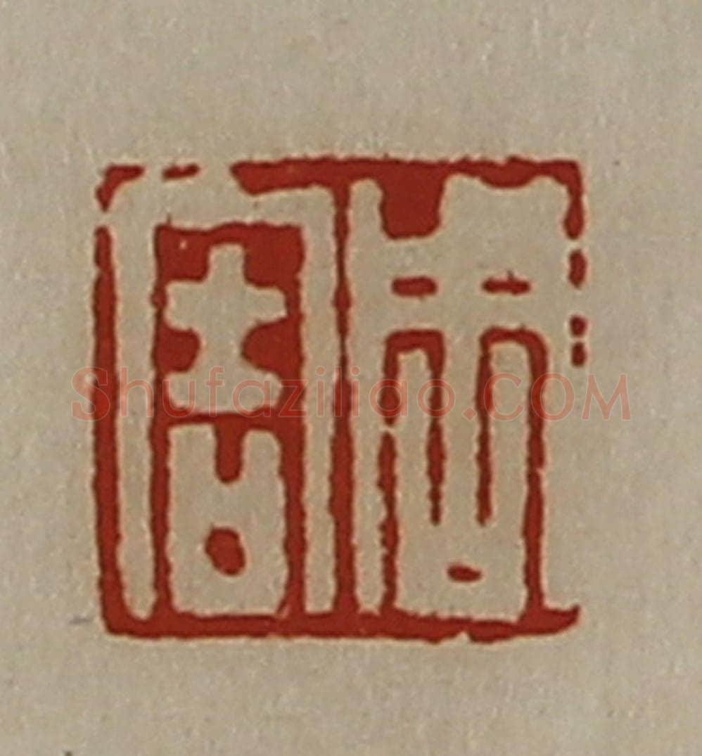 清 陈介祺藏并辑 篆刻印章作品《周害》