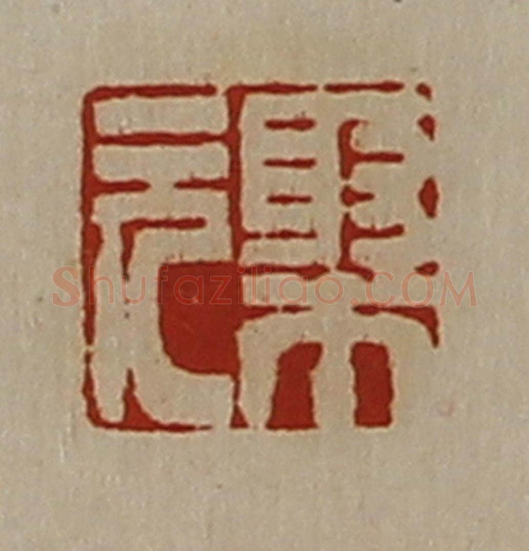 清 陈介祺藏并辑 篆刻印章作品《聚元》