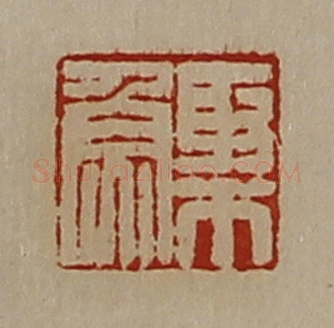 清 陈介祺藏并辑 篆刻印章作品《聚鱼》