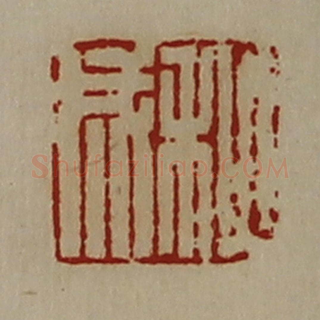 清 陈介祺藏并辑 篆刻印章作品《秋成》