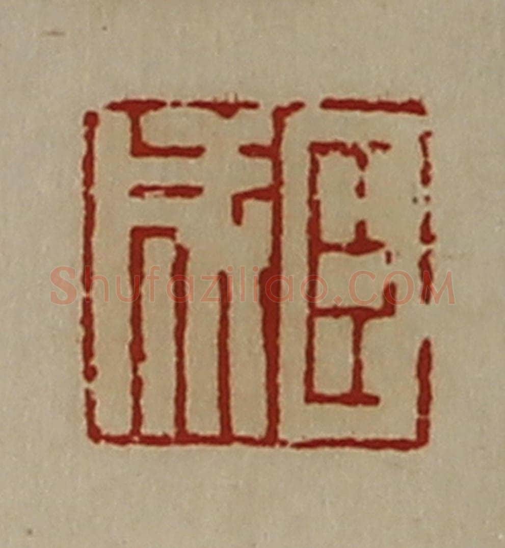 清 陈介祺藏并辑 篆刻印章作品《臣成》