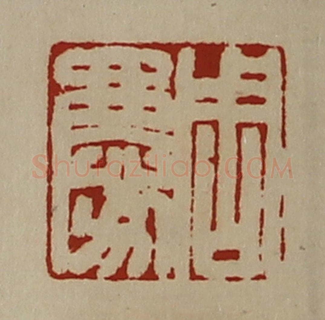 清 陈介祺藏并辑 篆刻印章作品《周庆》