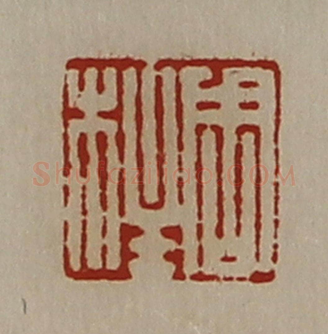 清 陈介祺藏并辑 篆刻印章作品《周柱》
