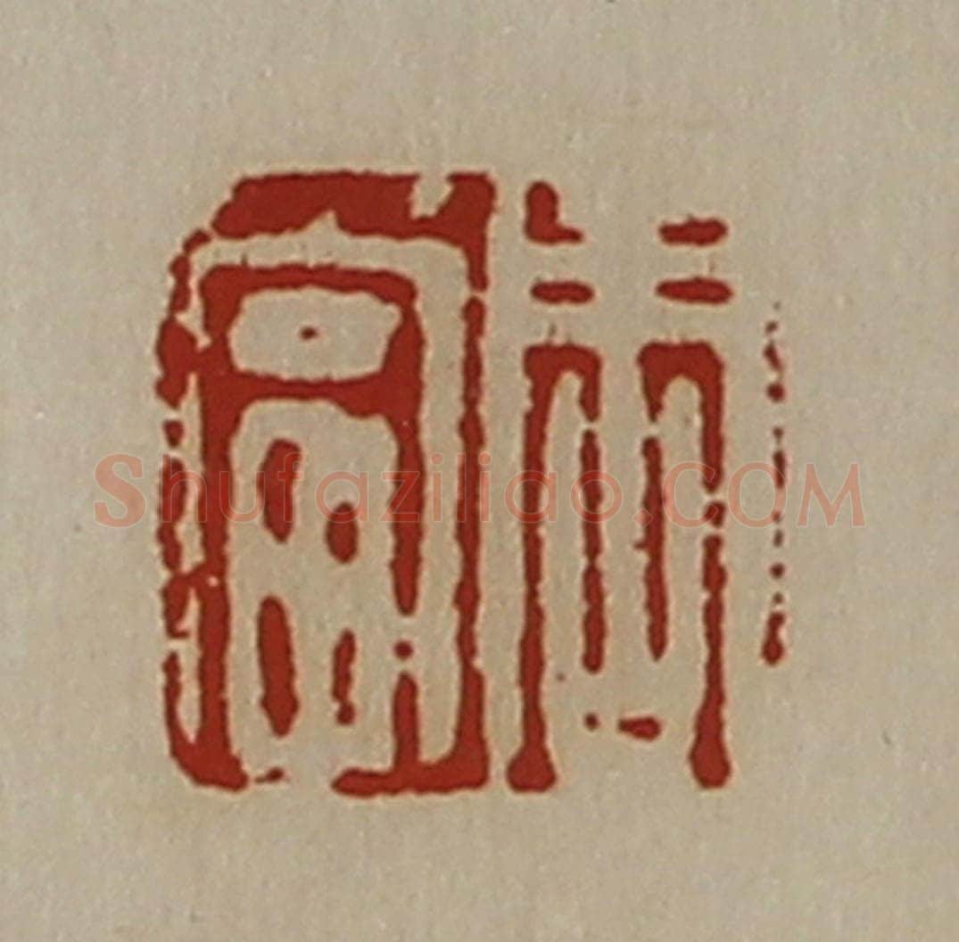 清 陈介祺藏并辑 篆刻印章作品《周当》