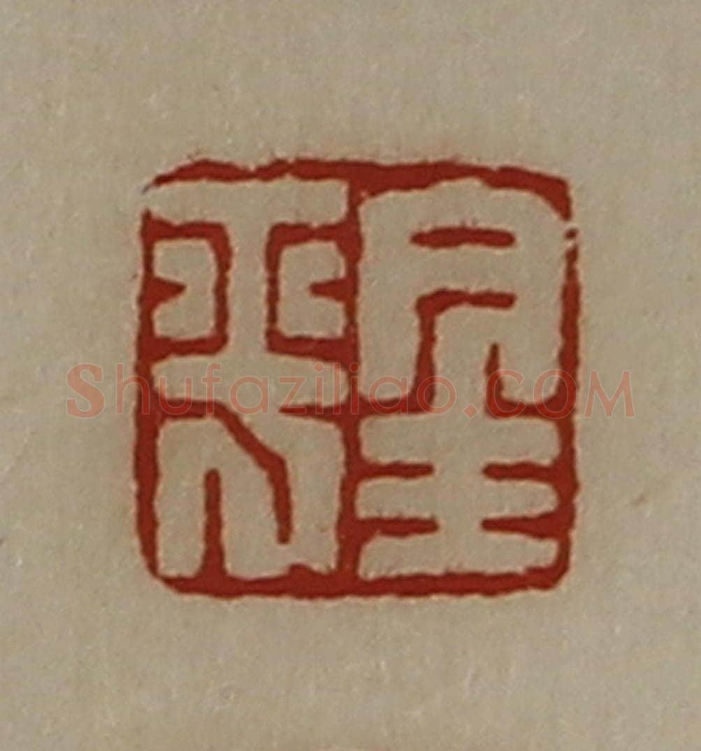 清 陈介祺藏并辑 篆刻印章作品《金平》