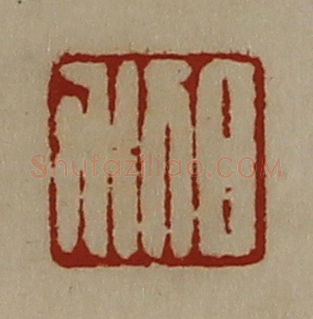 清 陈介祺藏并辑 篆刻印章作品《日利》
