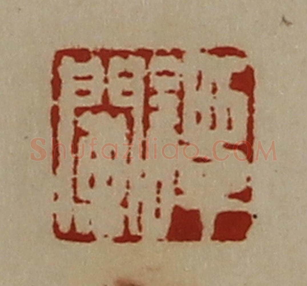清 陈介祺藏并辑 篆刻印章作品《谭阑》