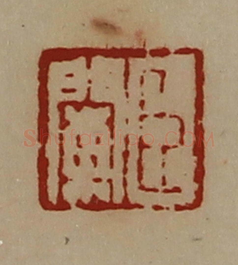 清 陈介祺藏并辑 篆刻印章作品《臣阑》