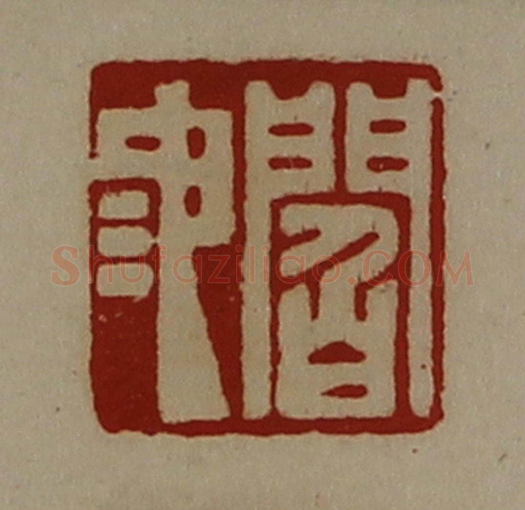 清 陈介祺藏并辑 篆刻印章作品《阎池》