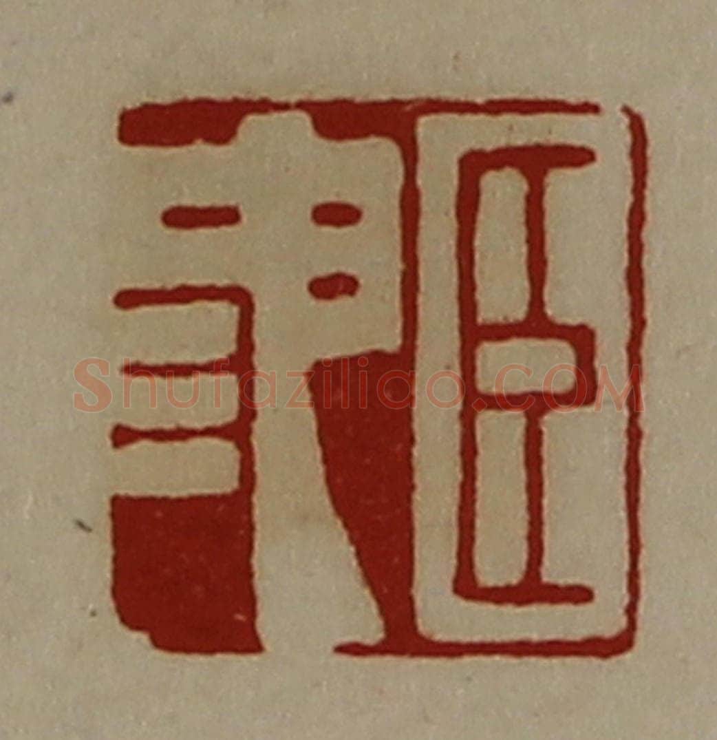 清 陈介祺藏并辑 篆刻印章作品《臣池》