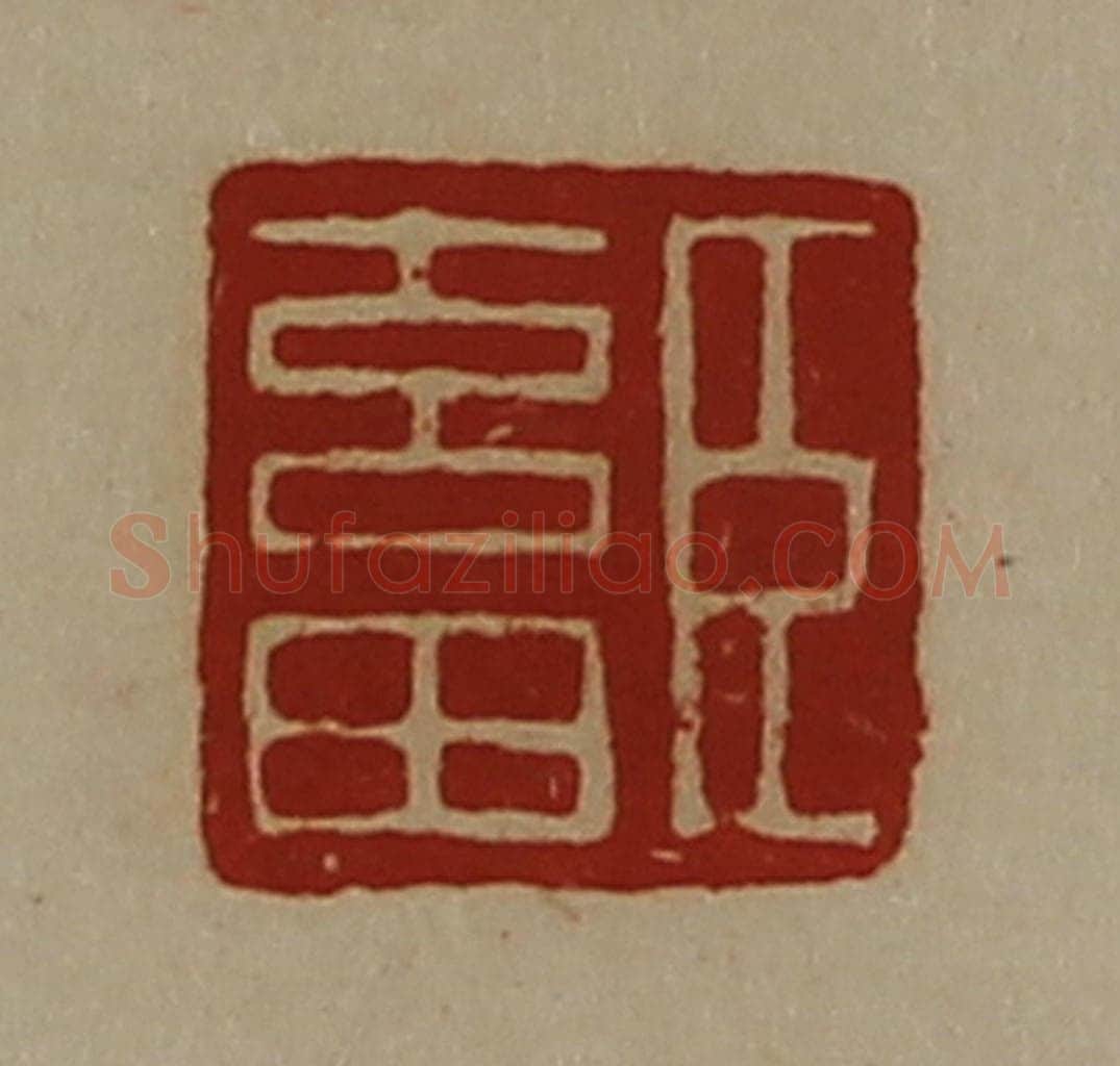 清 陈介祺藏并辑 篆刻印章作品《臣畜》