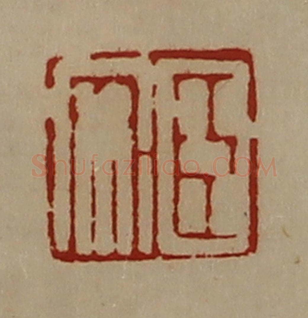 清 陈介祺藏并辑 篆刻印章作品《臣安》