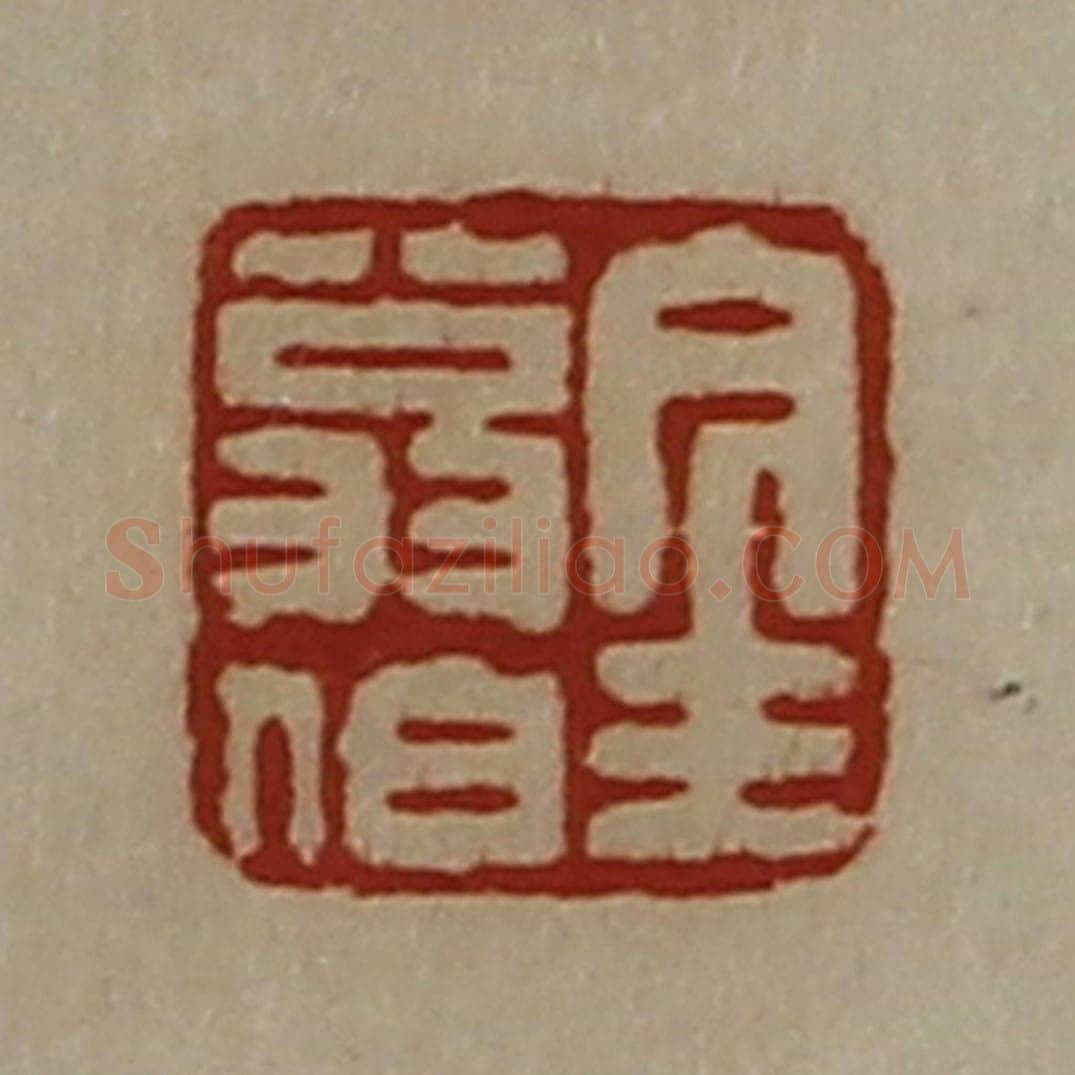 清 陈介祺藏并辑 篆刻印章作品《金翁伯》
