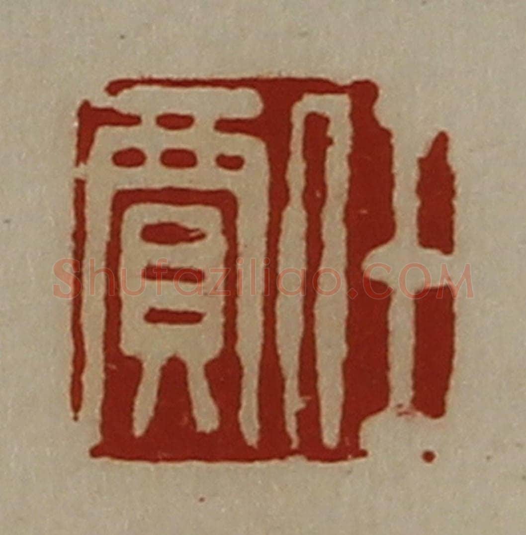 清 陈介祺藏并辑 篆刻印章作品《任贾》