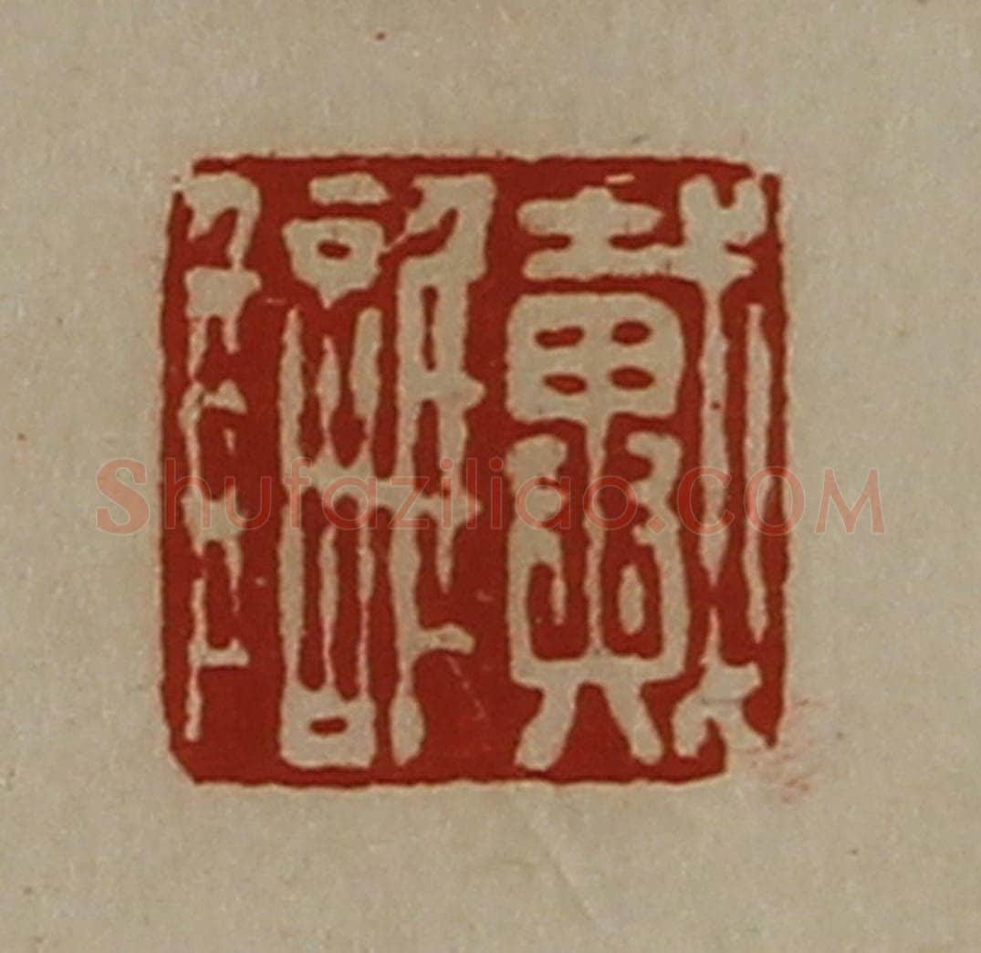 清 陈介祺藏并辑 篆刻印章作品《戴雠》