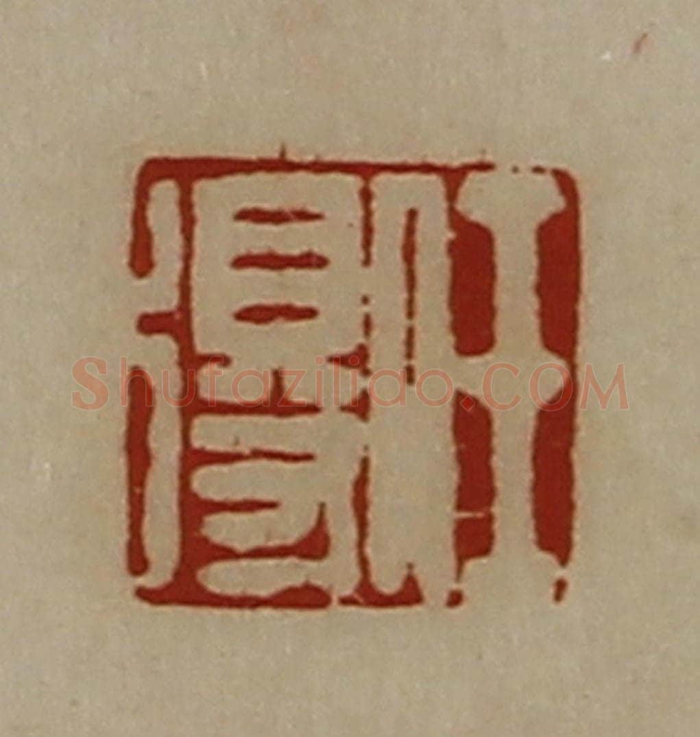 清 陈介祺藏并辑 篆刻印章作品《任得》