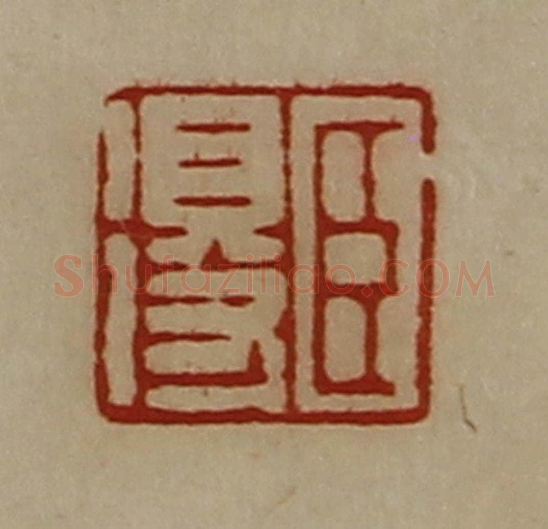 清 陈介祺藏并辑 篆刻印章作品《臣得》