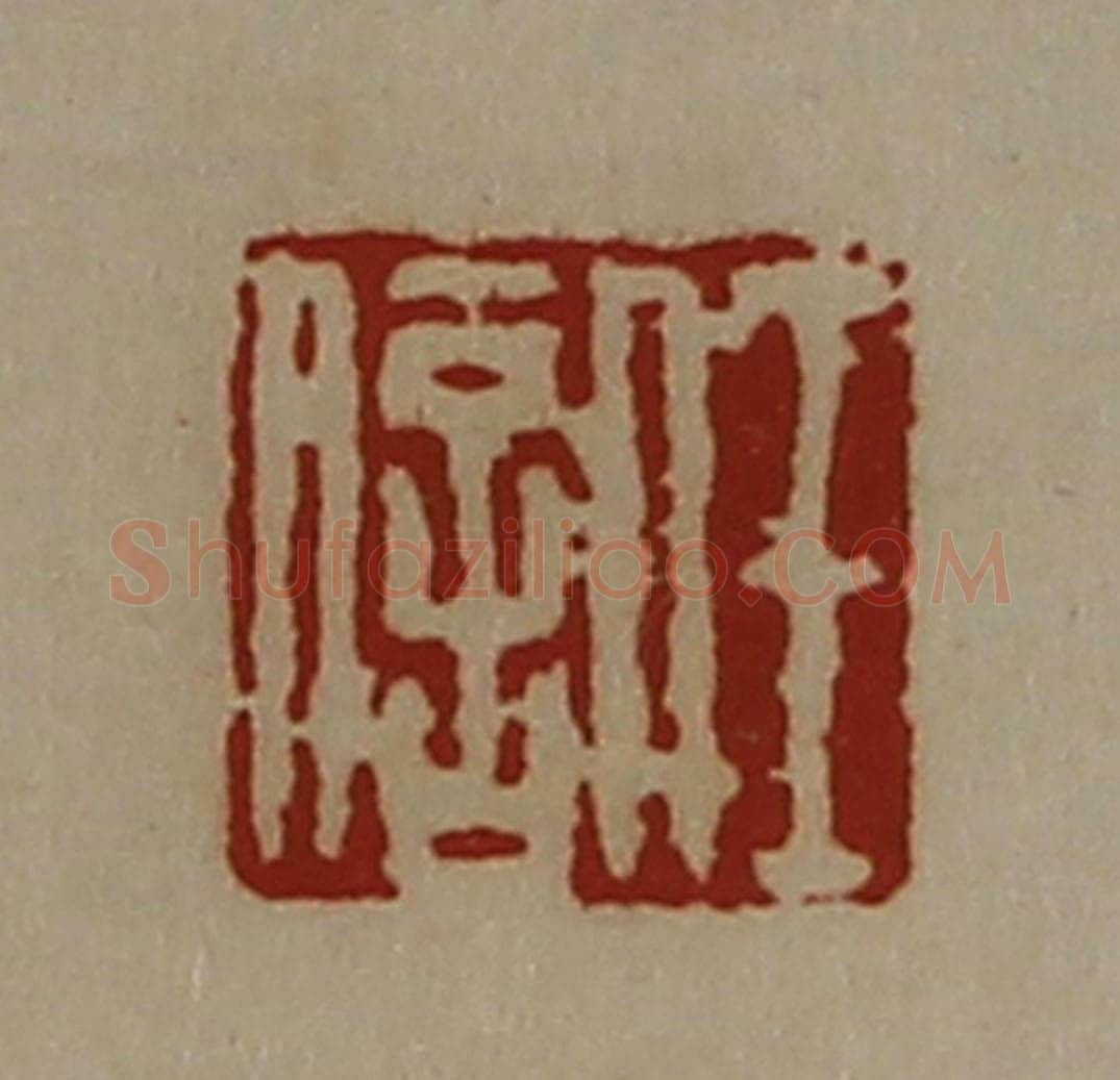 清 陈介祺藏并辑 篆刻印章作品《任信》