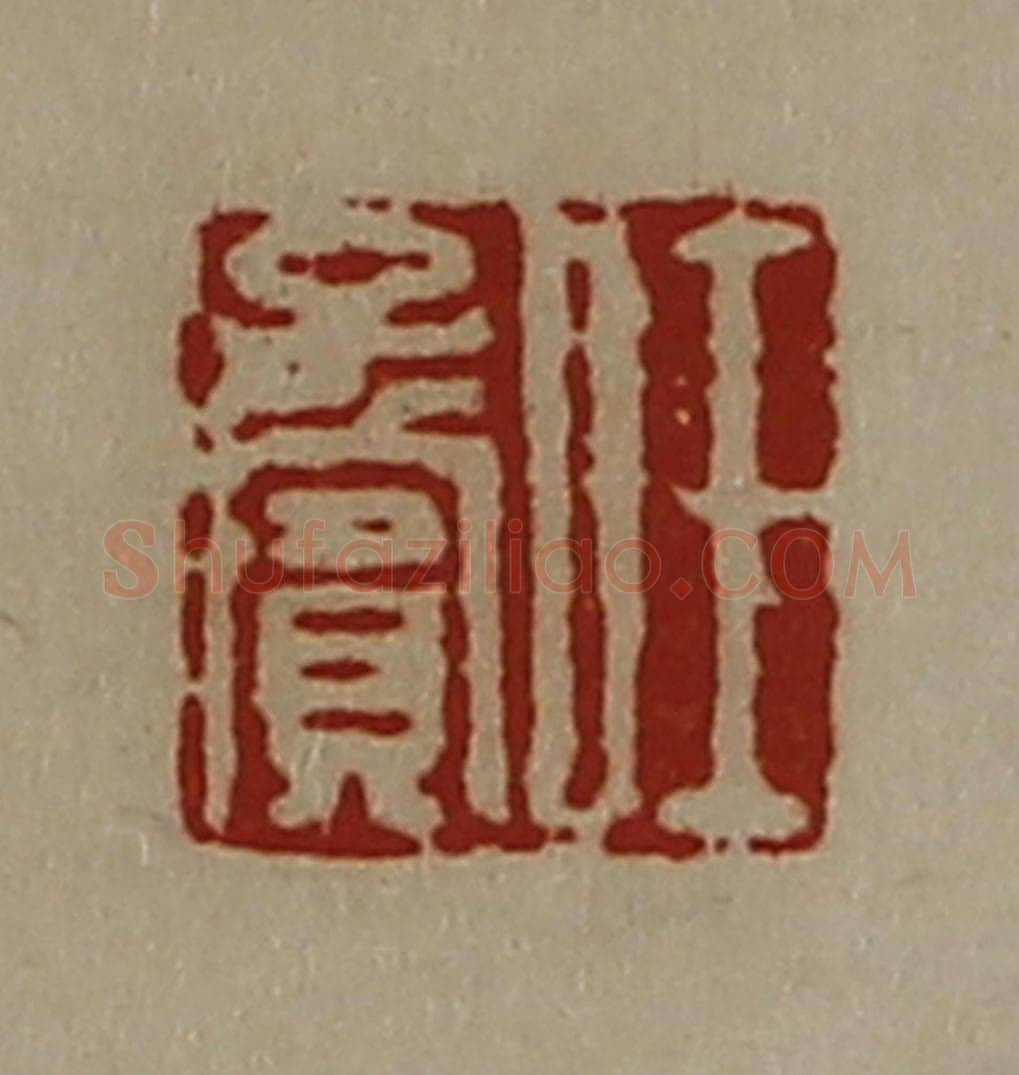 清 陈介祺藏并辑 篆刻印章作品《任子宾》